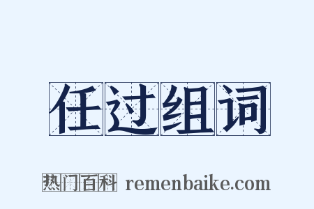 任过组词是什么意思的图片